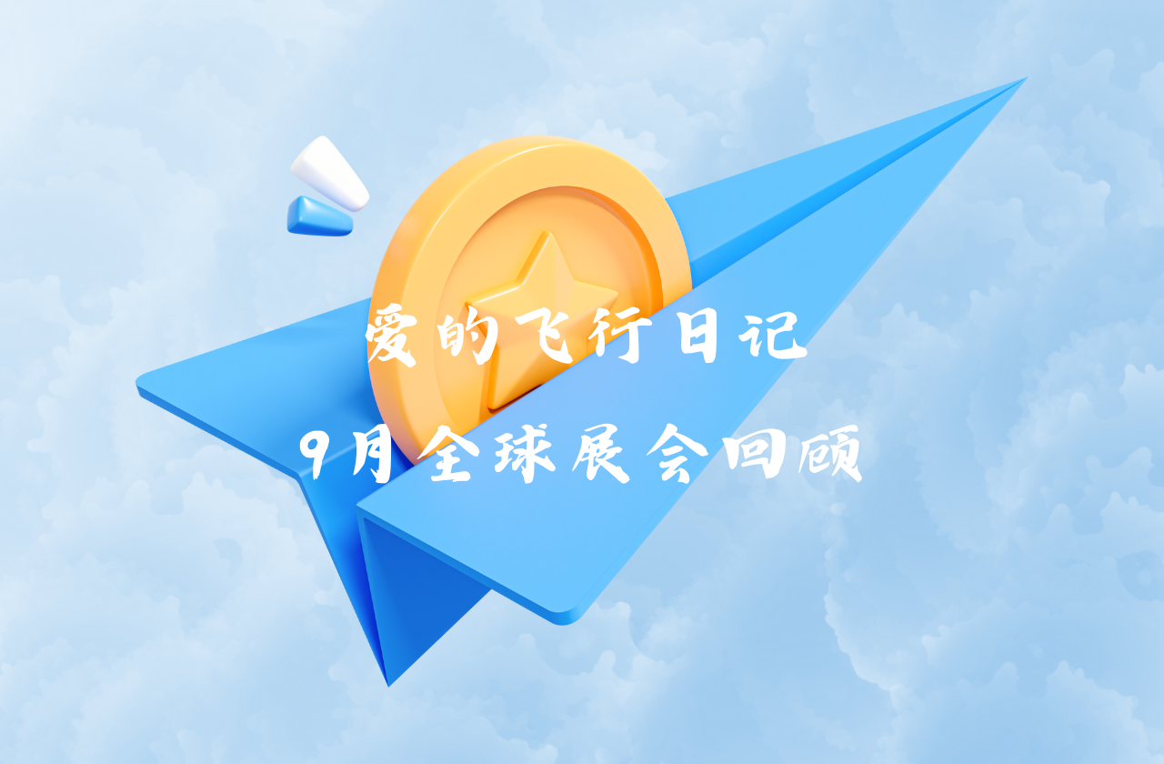 全球之旅 | AG尊龙凯时能源九月全球展会回顾