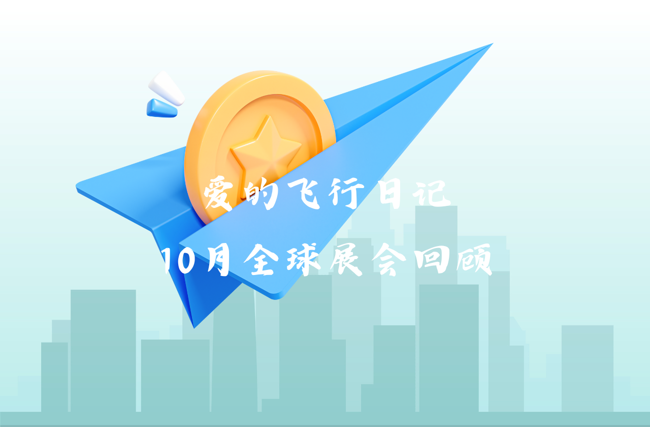全球之旅 | AG尊龙凯时能源10月全球展会回顾