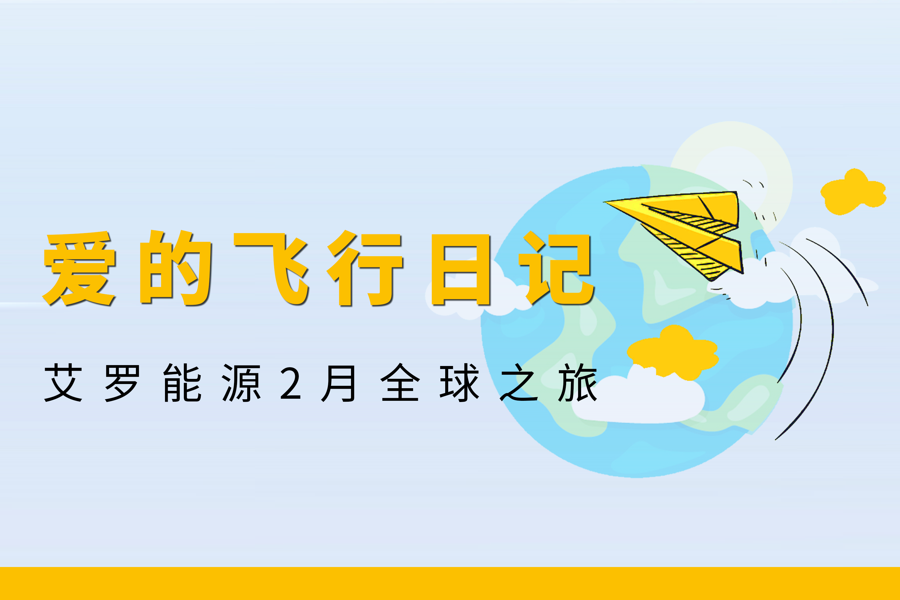 展会回顾 | AG尊龙凯时能源2月全球零碳之旅